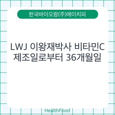 LWJ 이왕재박사 비타민C
