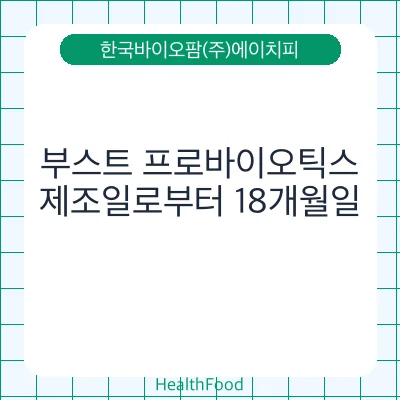 부스트 프로바이오틱스