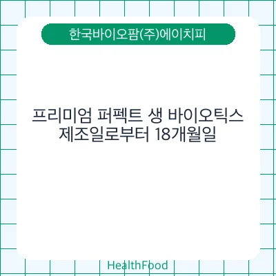 프리미엄 퍼펙트 생 바이오틱스