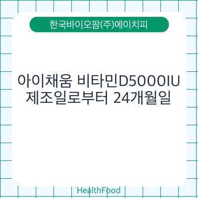 아이채움 비타민D5000IU