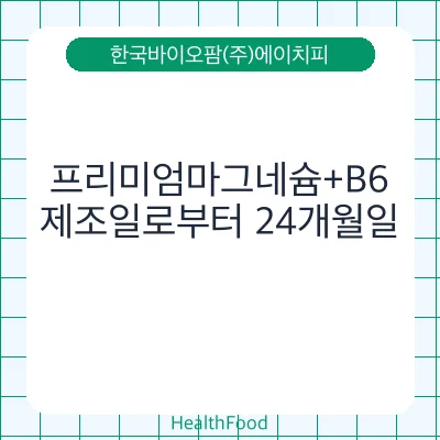 프리미엄마그네슘+B6