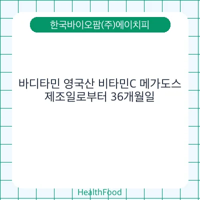 바디타민 영국산 비타민C 메가도스