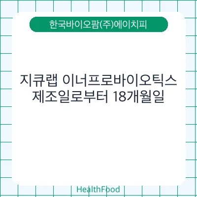 지큐랩 이너프로바이오틱스