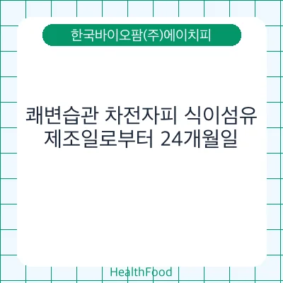 쾌변습관 차전자피 식이섬유