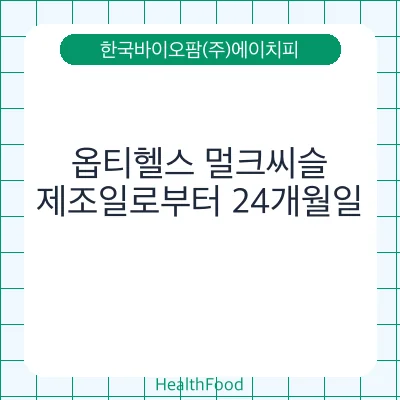 옵티헬스 멀크씨슬