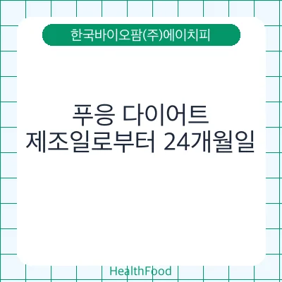 푸응 다이어트