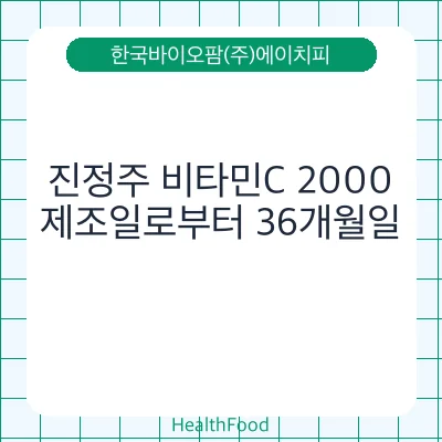 진정주 비타민C 2000