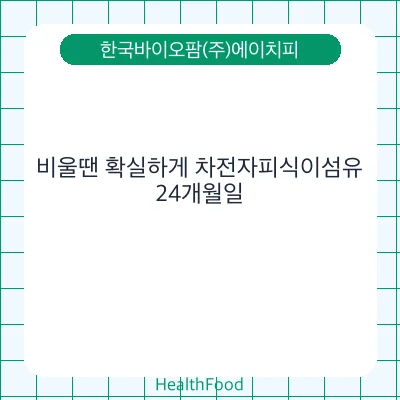 비울땐 확실하게 차전자피식이섬유