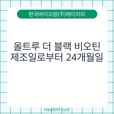 올트루 더 블랙 비오틴