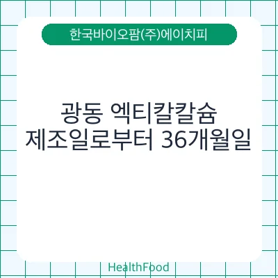 광동 엑티칼칼슘