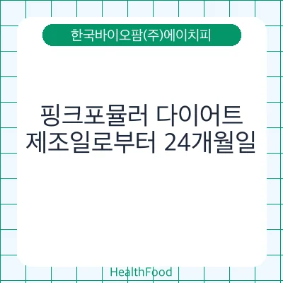 핑크포뮬러 다이어트