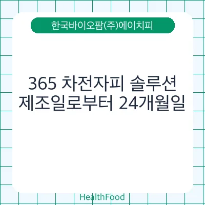 365 차전자피 솔루션