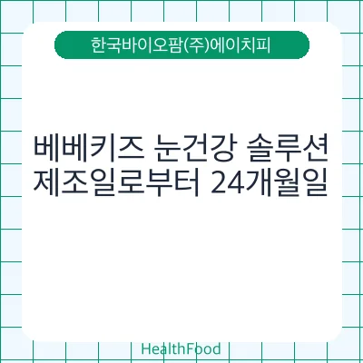 베베키즈 눈건강 솔루션