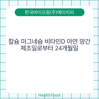 칼슘 마그네슘 비타민D 아연 망간