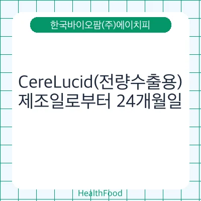 CereLucid(전량수출용)