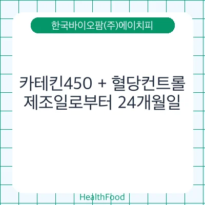카테킨450 + 혈당컨트롤