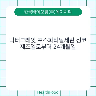 닥터그레잇 포스파티딜세린 징코