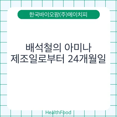 배석철의 아미나