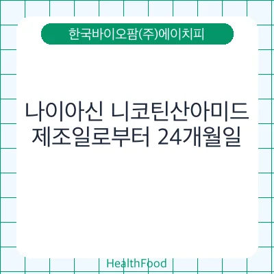 나이아신 니코틴산아미드