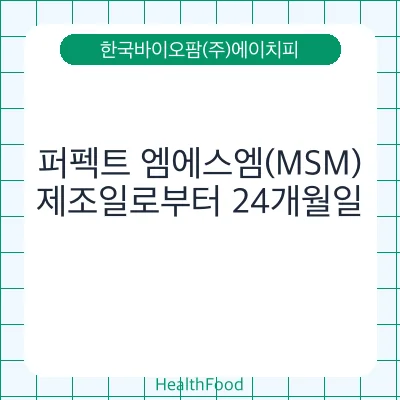 퍼펙트 엠에스엠(MSM)