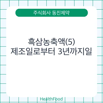 흑삼농축액(5) - 주식회사 동진제약 건강기능식품