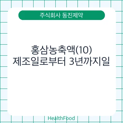 홍삼농축액(10)