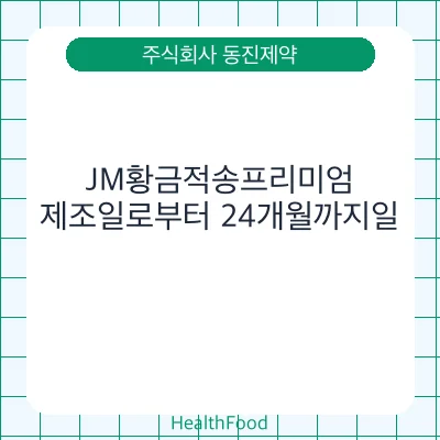 JM황금적송프리미엄