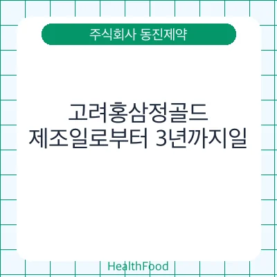 고려홍삼정골드