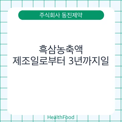 흑삼농축액