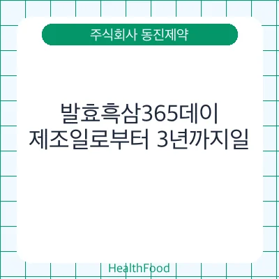 발효흑삼365데이