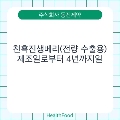 천흑진생베리(전량 수출용)