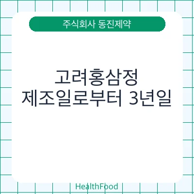 고려홍삼정