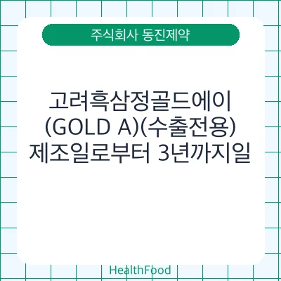 고려흑삼정골드에이(GOLD A)(수출전용)