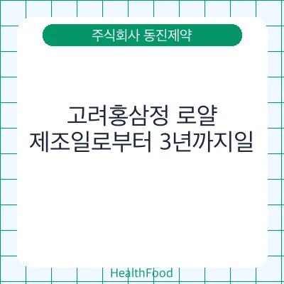고려홍삼정 로얄
