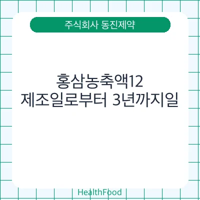홍삼농축액12