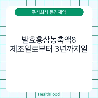 발효홍삼농축액8