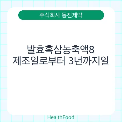 발효흑삼농축액8