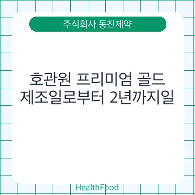 호관원 프리미엄 골드