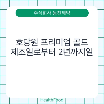 호당원 프리미엄 골드