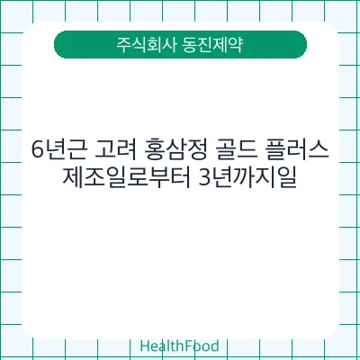 6년근 고려 홍삼정 골드 플러스