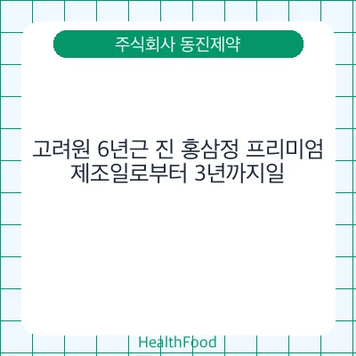 고려원 6년근 진 홍삼정 프리미엄