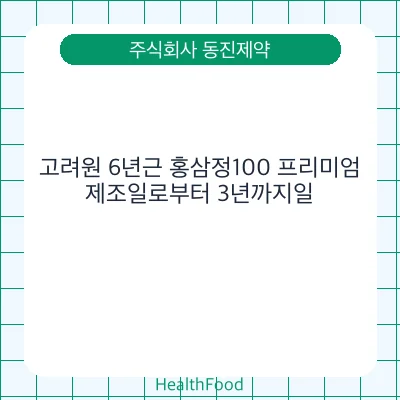 고려원 6년근 홍삼정100 프리미엄