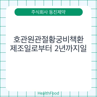 호관원관절황궁비책환