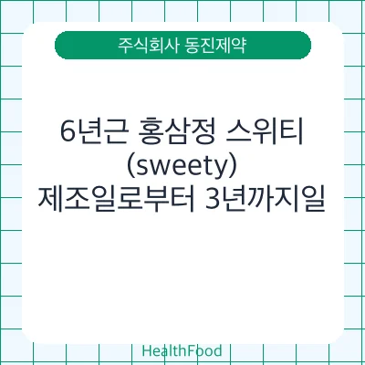 6년근 홍삼정 스위티(sweety)