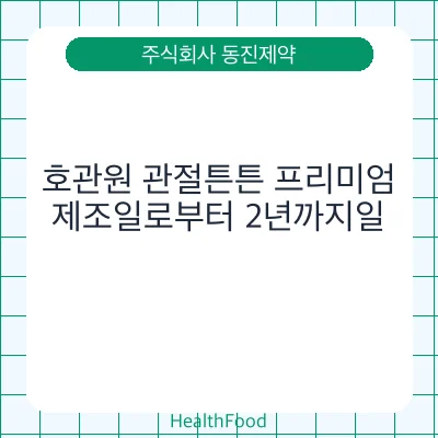 호관원 관절튼튼 프리미엄