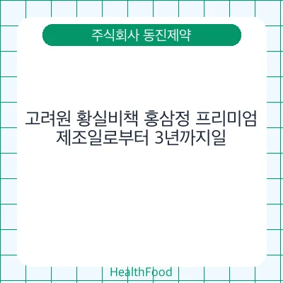 고려원 황실비책 홍삼정 프리미엄