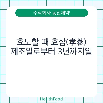 효도할 때 효삼(孝蔘)