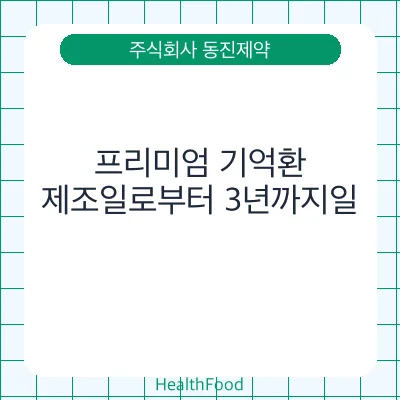 프리미엄 기억환