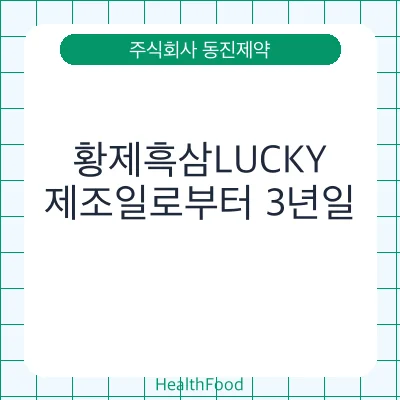 황제흑삼LUCKY