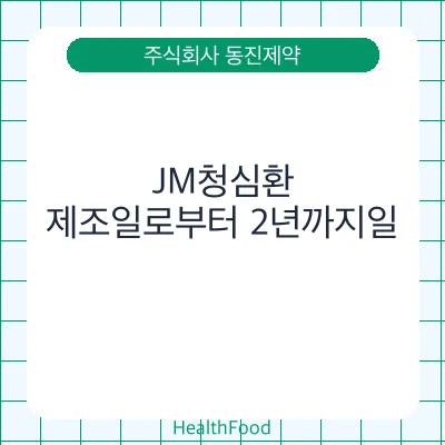 JM청심환 - 주식회사 동진제약 건강기능식품
